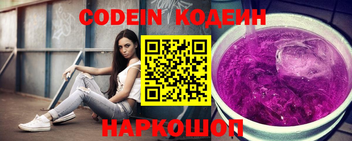 Кодеин Purple Drank  Вход с VPN  Вольск 
